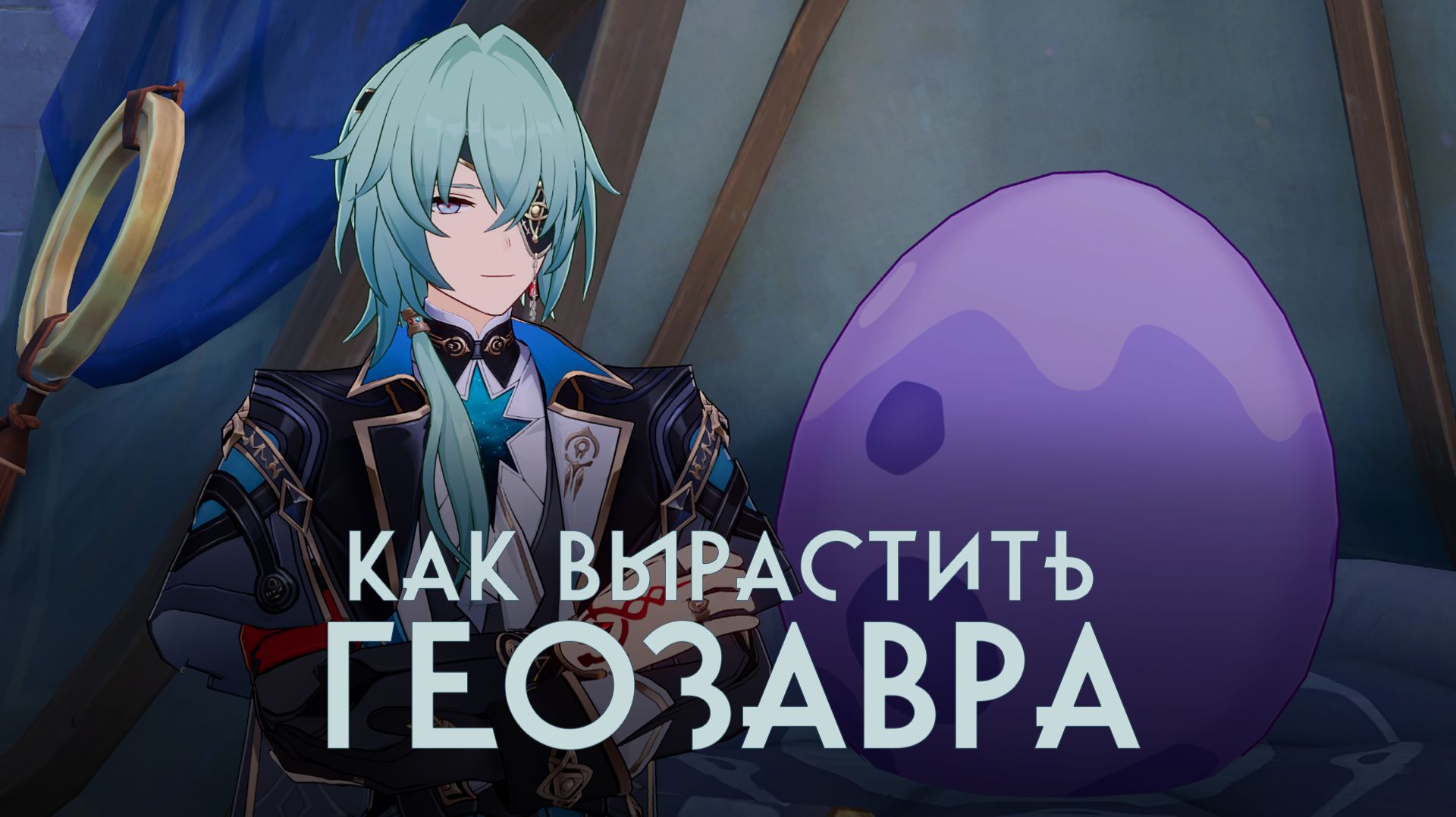 [Honkai Star Rail] Ивент "Растим геозавра вместе!"