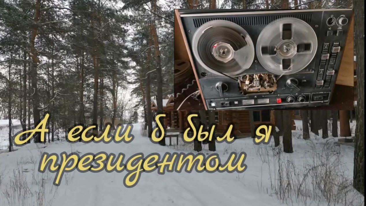 А если б был я президентом... Авторская песня Премьера 2026