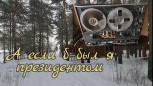 А если б был я президентом... Авторская песня Премьера 2026
