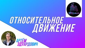 Относительное движение