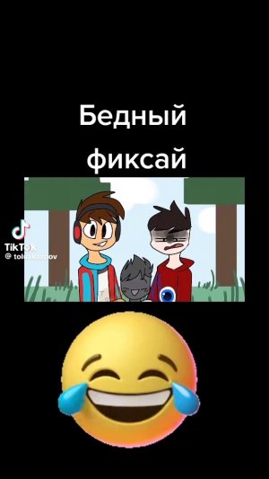 Бедный фиксай анимация