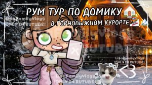 РУМ ТУР ПО ДОМИКУ🏠В ГОРНОЛЫЖНОМ КУРОРТЕ🏂🏔//AVATAR WORLD//АВАТАР ВОРЛД//Не берите идею🙏🏼✨