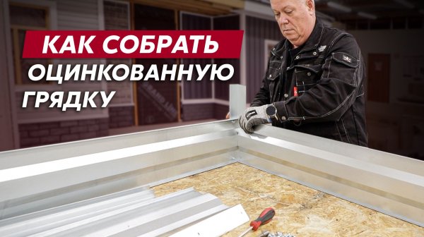 Монтаж оцинкованных грядок Grand Line / Видео инструкция по монтажу