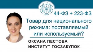 Товар для национального режима в закупках: поставляемый или используемый (44-ФЗ и 223-ФЗ) 22.01.2026