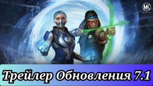 Трейлер обновления 7.1 Мортал Комбат мобайл ( Mortal Kombat mobile )