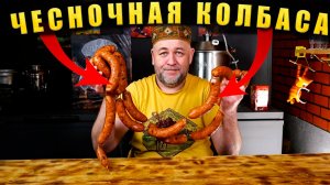 Необычная чесночная колбаса Домашняя колбаса