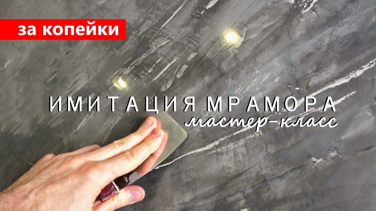 Бюджетная ВЕНЕЦИАНСКАЯ ШТУКАТУРКА / имитация МРАМОРА ЗА КОПЕЙКИ смотреть онлайн