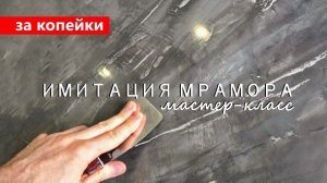 Бюджетная ВЕНЕЦИАНСКАЯ ШТУКАТУРКА / имитация МРАМОРА ЗА КОПЕЙКИ