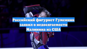 Пётр Гуменник хочет сравнить свой уровень катания с американцем Малининым