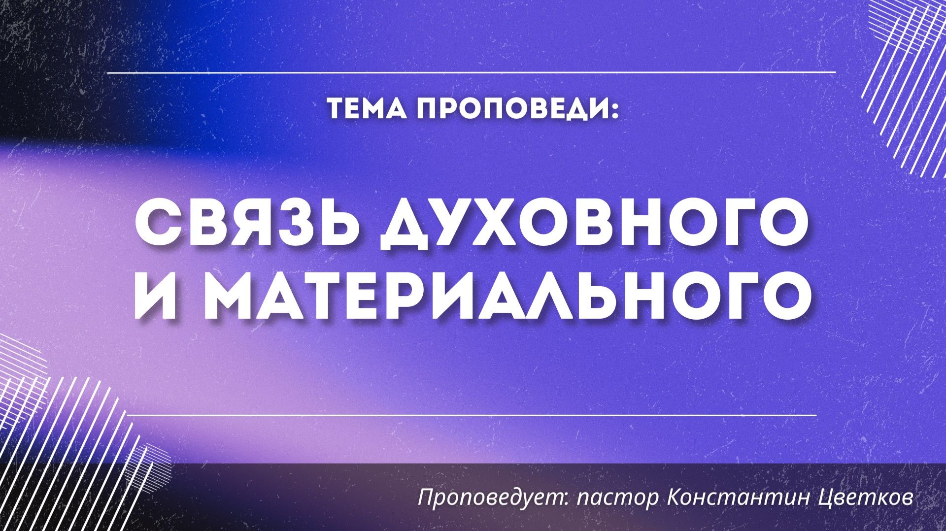 Проповедь: «Связь духовного и материального»