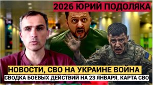 СВОДКА БОЕВЫХ ДЕЙСТВИЙ НА 23 ЯНВАРЯ, КАРТА СВО, НОВОСТИ, СВО НА УКРАИНЕ ВОЙНА 2026 ЮРИЙ ПОДОЛЯКА