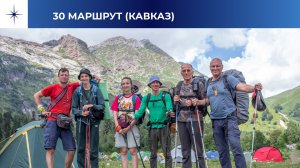 Поход по 30 маршруту