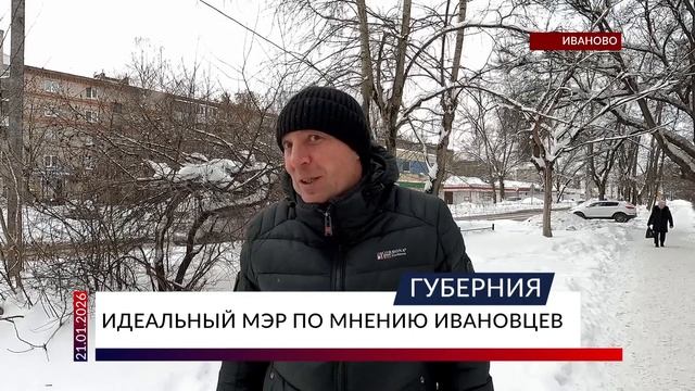 Идеальный мэр по мнению ивановцев смотреть онлайн