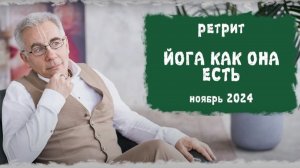 01. Ретрит Йога как она есть, Лекция 1, 04.11.2024 г.,  ЦВК  Баларама,  Медини-пати прабху
