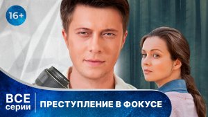 Лучший детектив! Преступление в фокусе. Все серии с 1 по 4. Смотреть онлайн в хорошем качестве