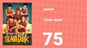 Слэм-данк 75 серия (аниме-сериал, 1993)