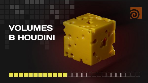 Volumes в Houdini (SideFX)