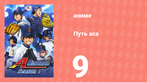 Путь аса 1 сезон 9 серия (аниме-сериал, 2013)