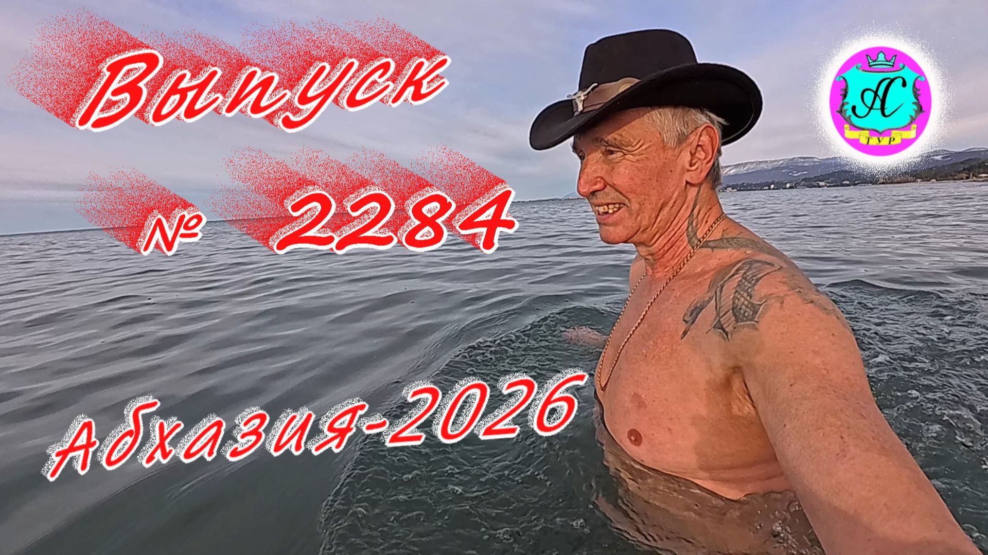 #Абхазия2026🌴 22.01.26г.🔥 Выпуск № 2284❗вчера +9°🌡ночью +3°🌡море +10,3°🐬 смотреть онлайн