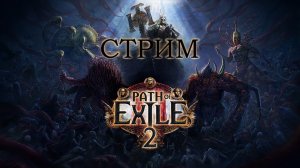🔥PATH OF EXILE 2🔥ДРУИД🔥