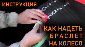 Как надеть браслеты противоскольжения. Инструкция