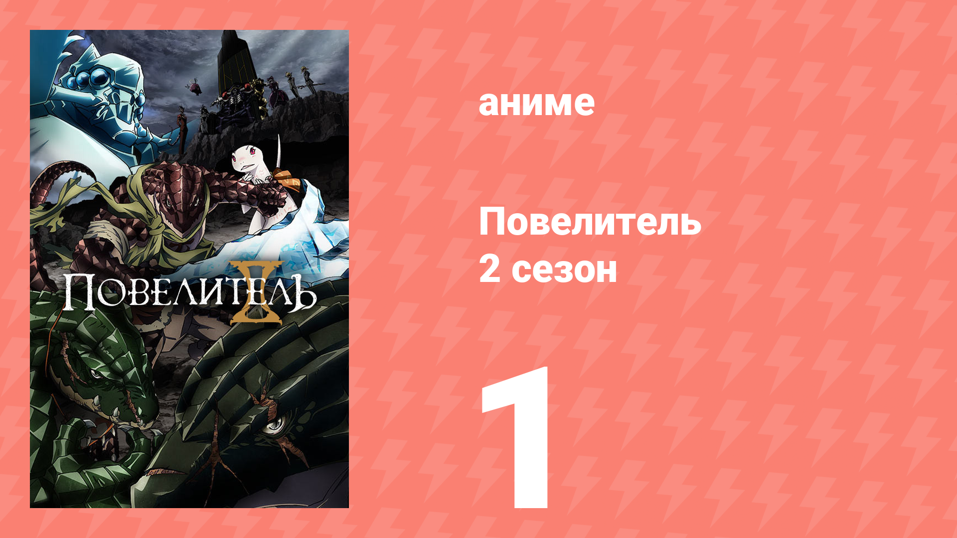 Повелитель 2 сезон 1 серия (аниме-сериал, 2018)