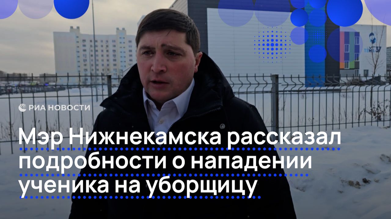 Мэр Нижнекамска рассказал подробности о нападении ученика на уборщицу смотреть онлайн