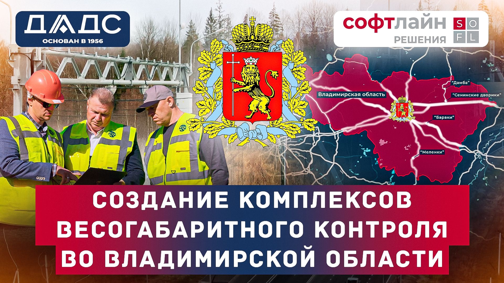 Внедрение комплексов весогабаритного контроля во Владимирской области.