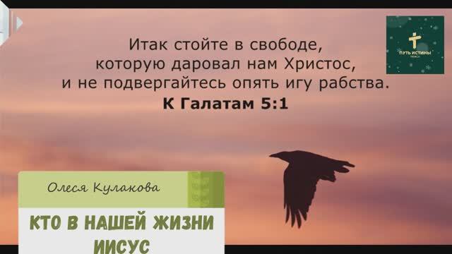 КТО В НАШЕЙ ЖИЗНИ ИИСУС | Олеся Кулакова