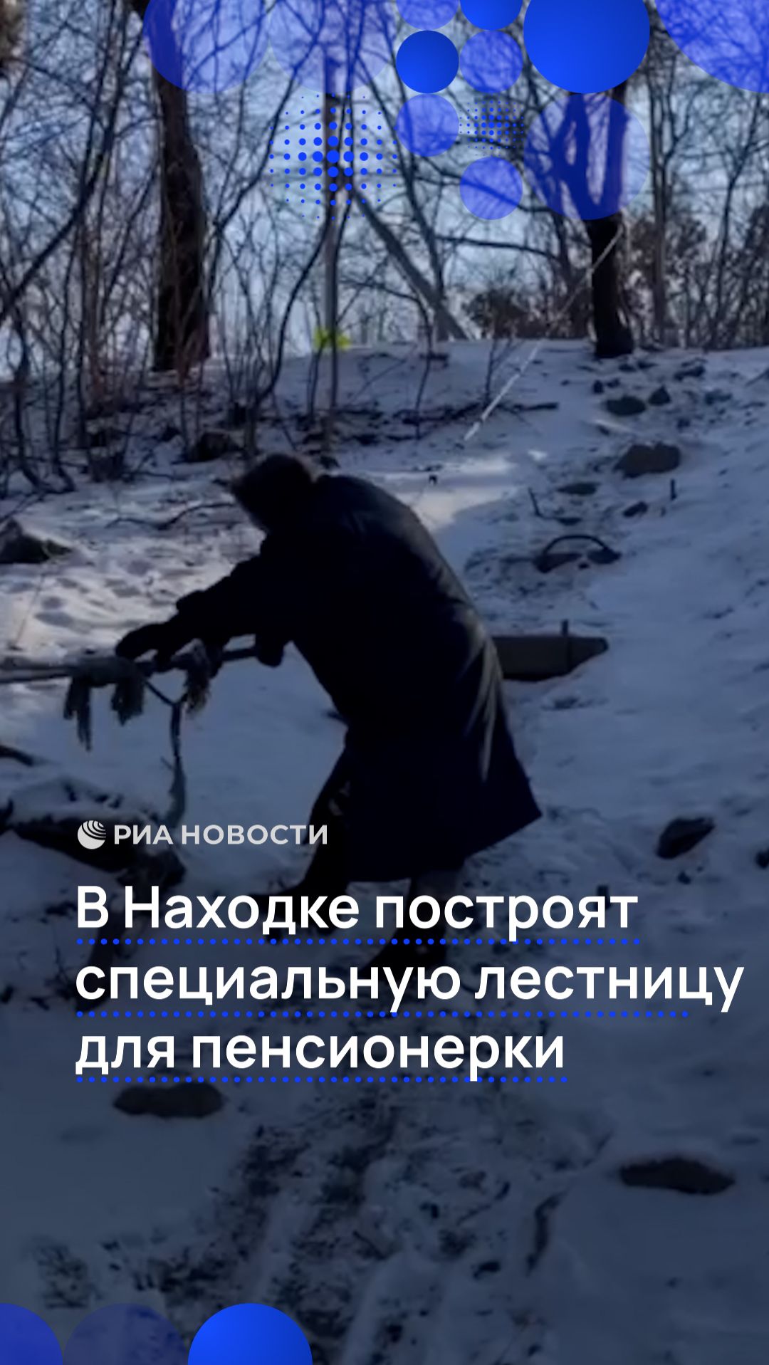В Находке построят специальную лестницу для пенсионерки смотреть онлайн
