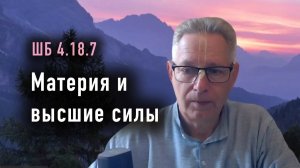 22.01.2026 - ШБ 4.18.7 - Материя и Высшие силы - Е.М. Враджендра Кумар прабху