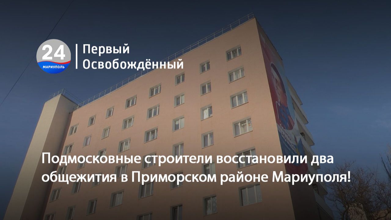 Подмосковные строители восстановили два общежития в Приморском районе Мариуполя! 22.01.2026 смотреть онлайн