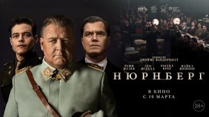 Нюрнберг - русский трейлер