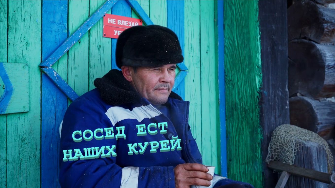 Заимка на Урале - Сосед ест наших кутей смотреть онлайн
