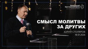 🎙 «Смысл молитвы за других» - Столяров Юрий • 18.01.2026 - КХЦ 🌍