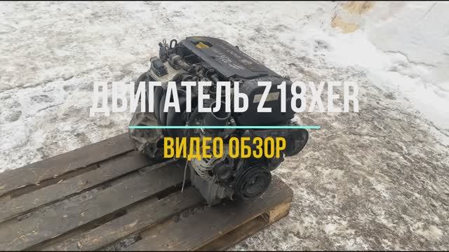 Обзор Двигателя Опель Астра 1.8 с маркировкой Z18XER смотреть онлайн