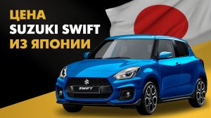 Цена Suzuki Swift из Японии стоимость Сузуки Свифт из Японии