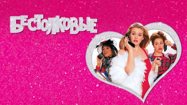 Бестолковые (1995) / Clueless