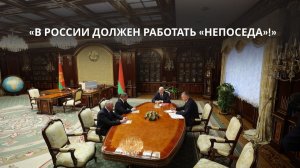Лукашенко: Я подумал, а почему бы в РОССИИ не работать ТАКОМУ человеку?! // Кадровый день