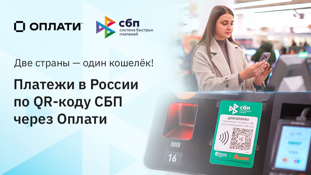 Две страны — один кошелёк: платежи по QR СБП через Оплати #оплати #сбп смотреть онлайн