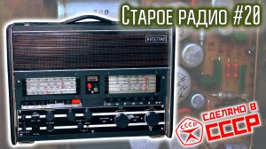 Старое радио #20 Радиоприёмник Интеграл. Сделано в СССР.