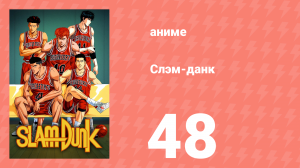 Слэм-данк 48 серия (аниме-сериал, 1993)