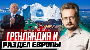 Гренландия – это ширма. Почему Трамп начал делить Европу, и как аукнется России? (22.01.2026)
