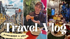 АТМОСФЕРА АНГЛИЙСКОГО ГОРОДА И МИЛАЯ ЧАЙНАЯ КОМНАТА.