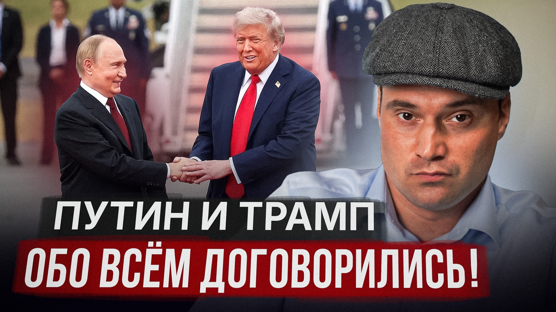 Путин и Трамп обо всем договорились! смотреть онлайн
