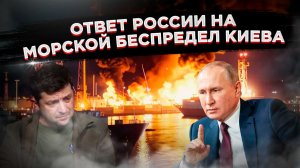 «Правила хорошего тона» в Чёрном море: как Киев сам развязал нам руки!