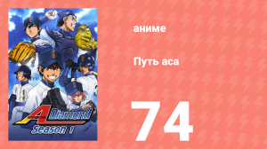 Путь аса 1 сезон 74 серия (аниме-сериал, 2013)