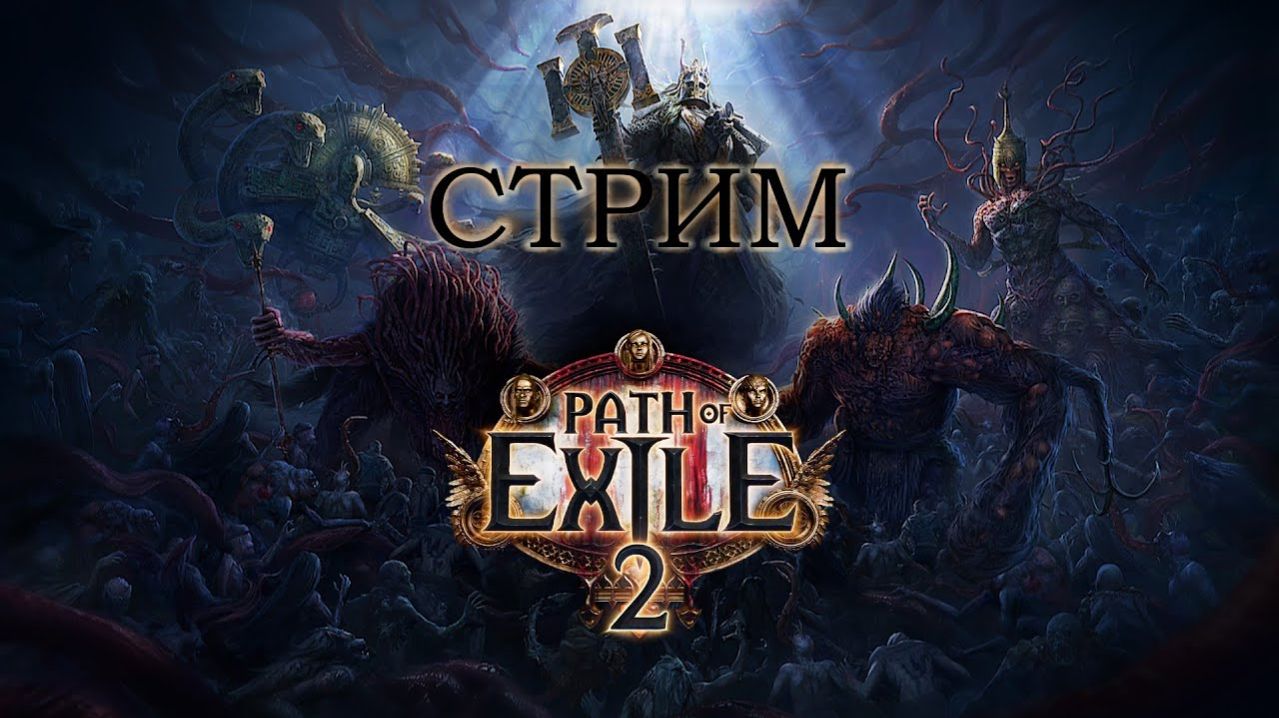 🔥PATH OF EXILE 2🔥ДРУИД🔥 смотреть онлайн