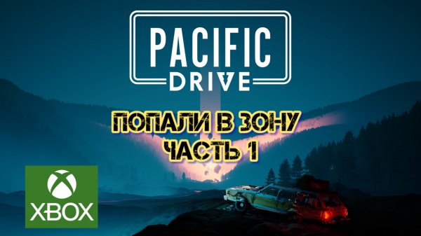 Pacific Drive Попал в зону Часть 1