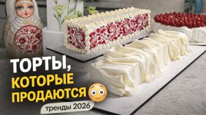 Из 2025 в 2026: тренды тортов, которые реально продаются